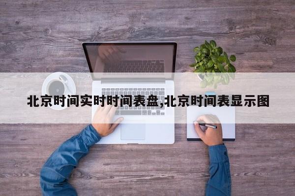 北京时间实时时间表盘,北京时间表显示图