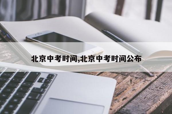 北京中考时间,北京中考时间公布