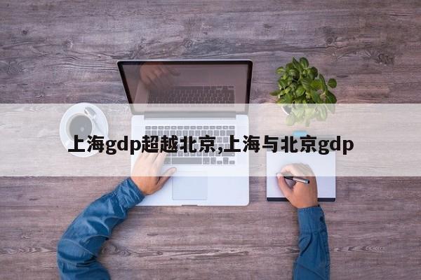 上海gdp超越北京,上海与北京gdp