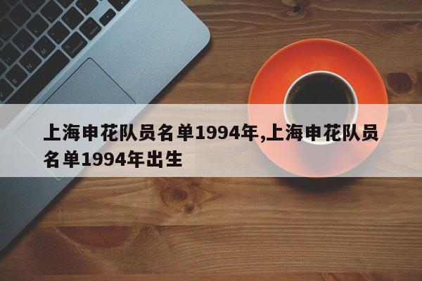 上海申花队员名单1994年,上海申花队员名单1994年出生