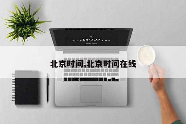北京时间,北京时间在线