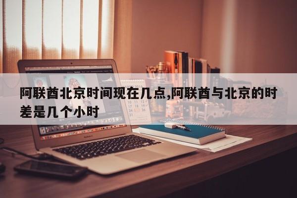 阿联酋北京时间现在几点,阿联酋与北京的时差是几个小时
