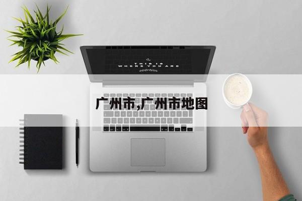 广州市,广州市地图