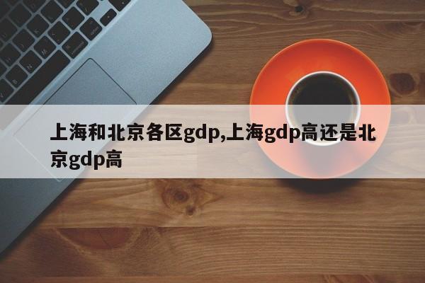 上海和北京各区gdp,上海gdp高还是北京gdp高