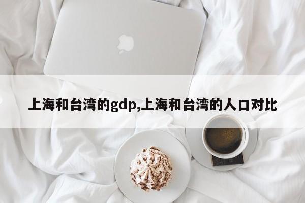 上海和台湾的gdp,上海和台湾的人口对比