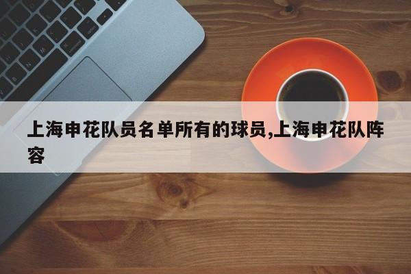 上海申花队员名单所有的球员,上海申花队阵容